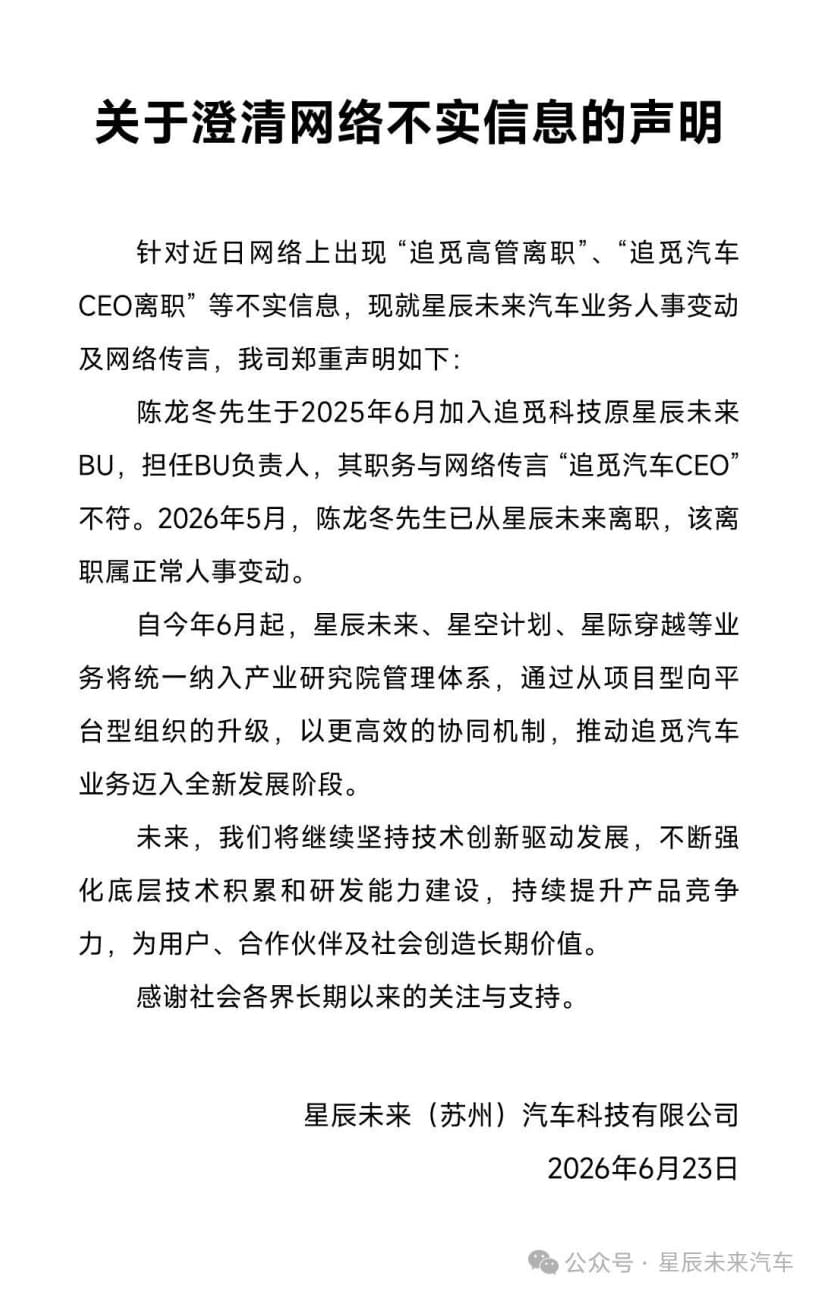 追觅旗下星辰未来辟谣：无汽车CEO一职，高管离职为正常人事变动